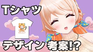 ファンのみなさんに着てもらうＴシャツを考える会！？