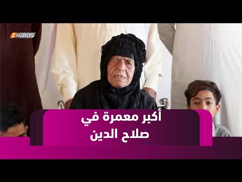 فيديو | تاريخ قرن يتجسد في ذاكرة أكبر معمرة بمحافظة صلاح الدين