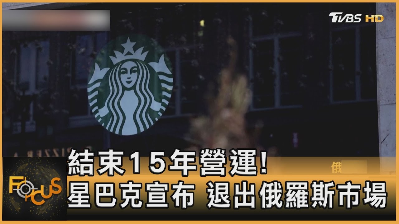 結束15年營運!星巴克宣布 退出俄羅斯市場