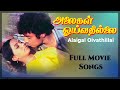Alaigal Oivathillai Movie Video Songs Jukebox Karthik Radha Ilaiyaraaja Bharathiraja
