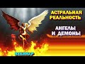 Высшие Силы, Ангелы и Демоны, добро и зло. 