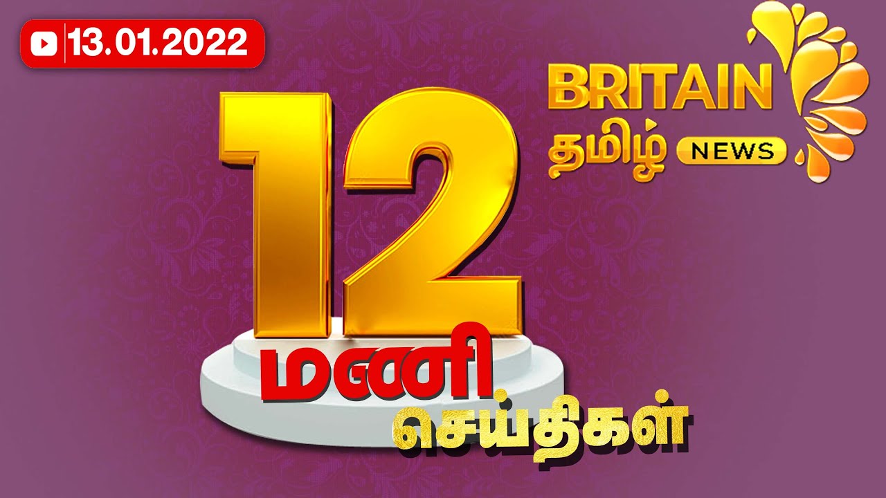 12மண-சயதகள-13012022-live-news-tamil-today-news-tamil-britain-tamil-news