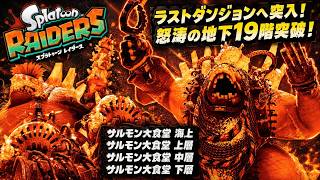 【スプラトゥーン レイダース】サルモン大食堂 海上、サルモン大食堂 上層、サルモン大食堂 中層、サルモン大食堂 下層 Part 11【ネタバレあり】