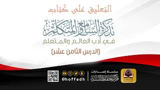 التعليق على كتاب تذكرة السامع والمتكلم ( الدرس الثامن عشر) image