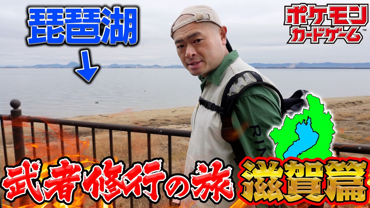 あばれる君が行く！！！武者修行ポケカシティリーグin滋賀2026