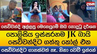 JK බායි සෙව්වන්දිට ගත්තු කෝල් එක - ඔබ නොදුටු දර්ශන