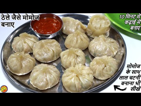 Veg Momos बनाने का ये तरीका उंगलियाँ चाटते पर मजबूर कर देगा- Momos Recipe- Momos ki Recipe in hindi