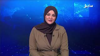 نشرة الأخبار الرابعة مساءً 18-8-2026