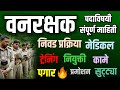 वनरक्षक पदाविषयी संपूर्ण माहिती वनरक