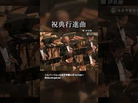 祝典行進曲
