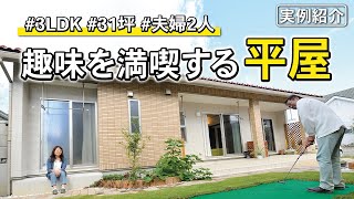 【ルームツアー】31坪の平屋 | 夫婦2人で趣味を満喫！工夫にあふれた家