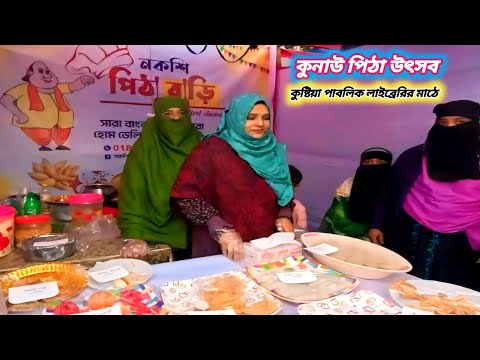 কুষ্টিয়া পাবলিক লাইব্রেরির মাঠে কুনাউ পিঠা মেলা উৎসব 13-12-2024