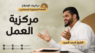 صورة مركزيات الإصلاح ٠٤ | مركزية العمل | أحمد السيد