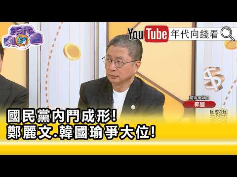 精彩片段》郭璽:#鄭麗文 目的是選總統..【年代向錢看】2026.05.01