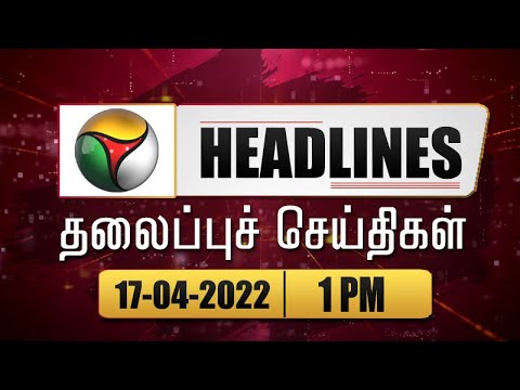 Puthiyathalaimurai Headlines | தலைப்புச் செய்திகள் | Tamil News | Afternoon Headlines | 17/04/2022