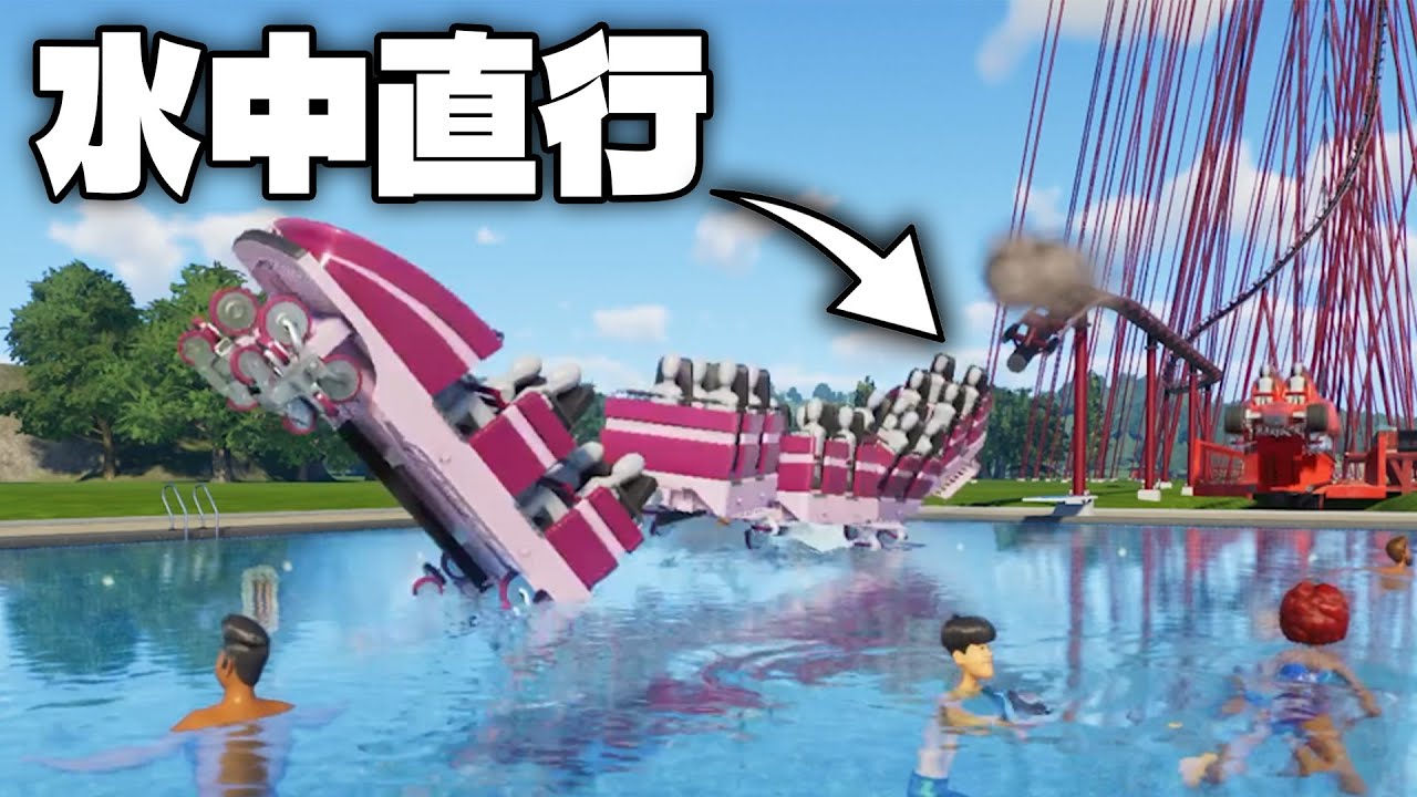 時速100キロでプールにダイブできるジェットコースターを作ってみた【プラネットコースター2】