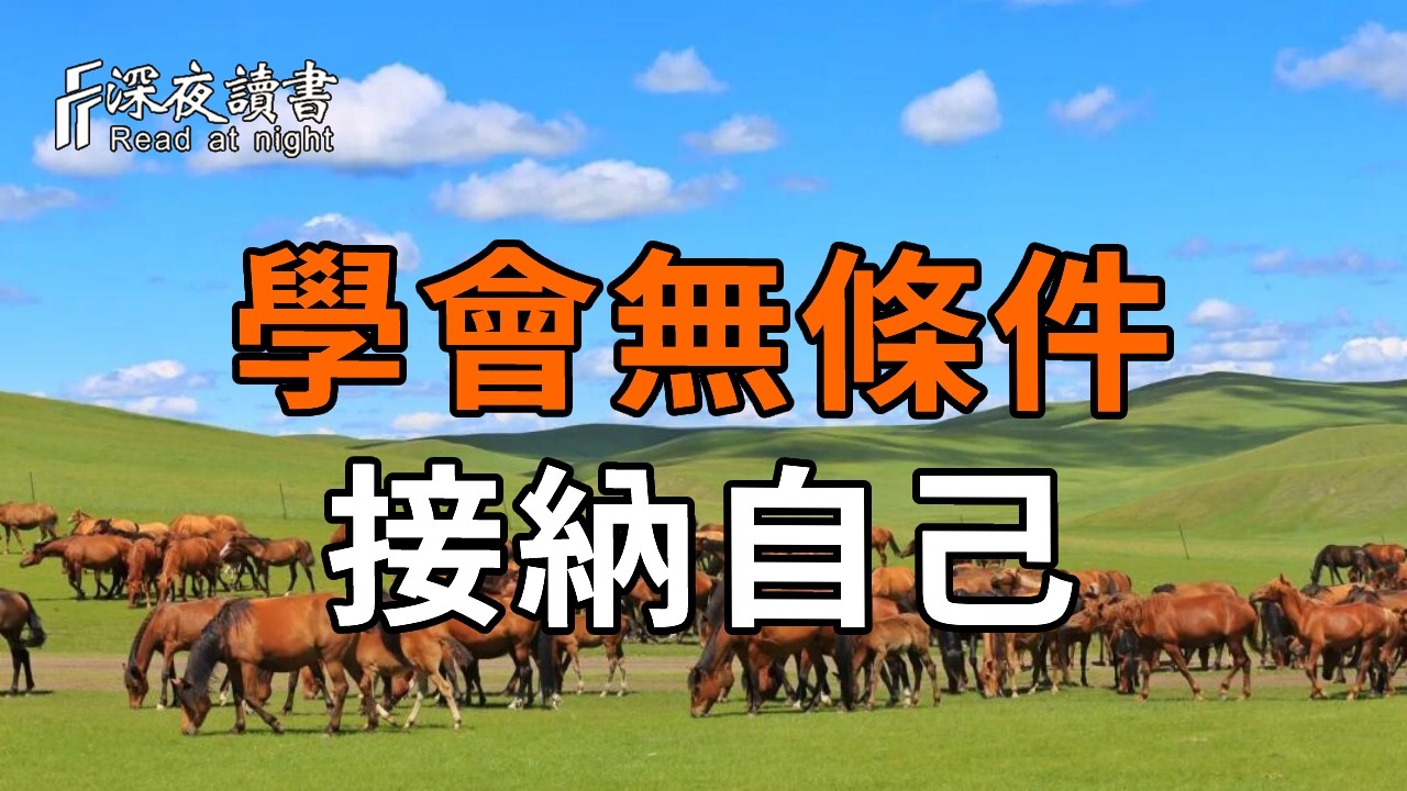 從今天起，自信起來，接納全部的自己，未來一定會好！【深夜讀書】#人生感悟 #正能量 #情感 #晚年幸福 