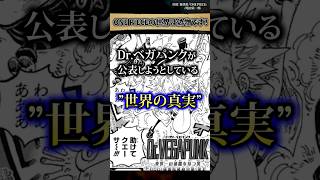 【衝撃事実】ONEPIECEの世界は偽物 #ワンピース #最新話 #onepiece