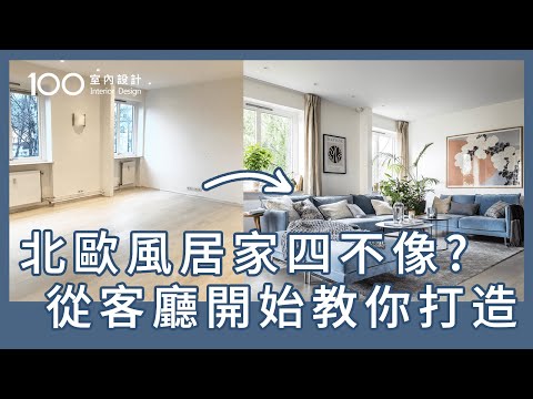 【裝修攻略】創造不出北歐風居家？客廳重點別放在電視牆！｜100室內設計｜北歐風居家四不像？從客廳開始教你打造