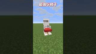 【マイクラ】新アイテムクッションを使った最強な椅子の作り方！　#shorts