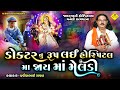 માં મેલડી ડોક્ટરનુ રૂપ લઈ હોસ્પિટલમા �