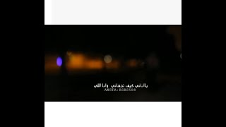 يااناني| كيف تجفاني وانا اللي فلاح المسردي تصميم💔