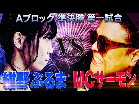 【掌幻/紺野ぶるま VS MCサーモン/焚巻】血が沸騰する熱いコンプラ祭り！容赦はしねぇ圧倒して血祭だ🏮女か男か？そこにいるのは対等なラッパーだ│フリースタイルティーチャー毎週水曜2時5分アベマ配信中