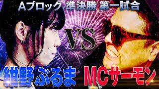 【掌幻/紺野ぶるま VS MCサーモン/焚巻】血が沸騰する熱いコンプラ祭り!容赦はしねぇ圧倒して血祭だ🏮女か男か?そこにいるのは対等なラッパーだ│フリースタイルティーチャー毎週水曜2時5分アベマ配信中