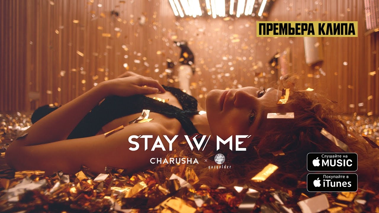 Charusha — Останься со мной