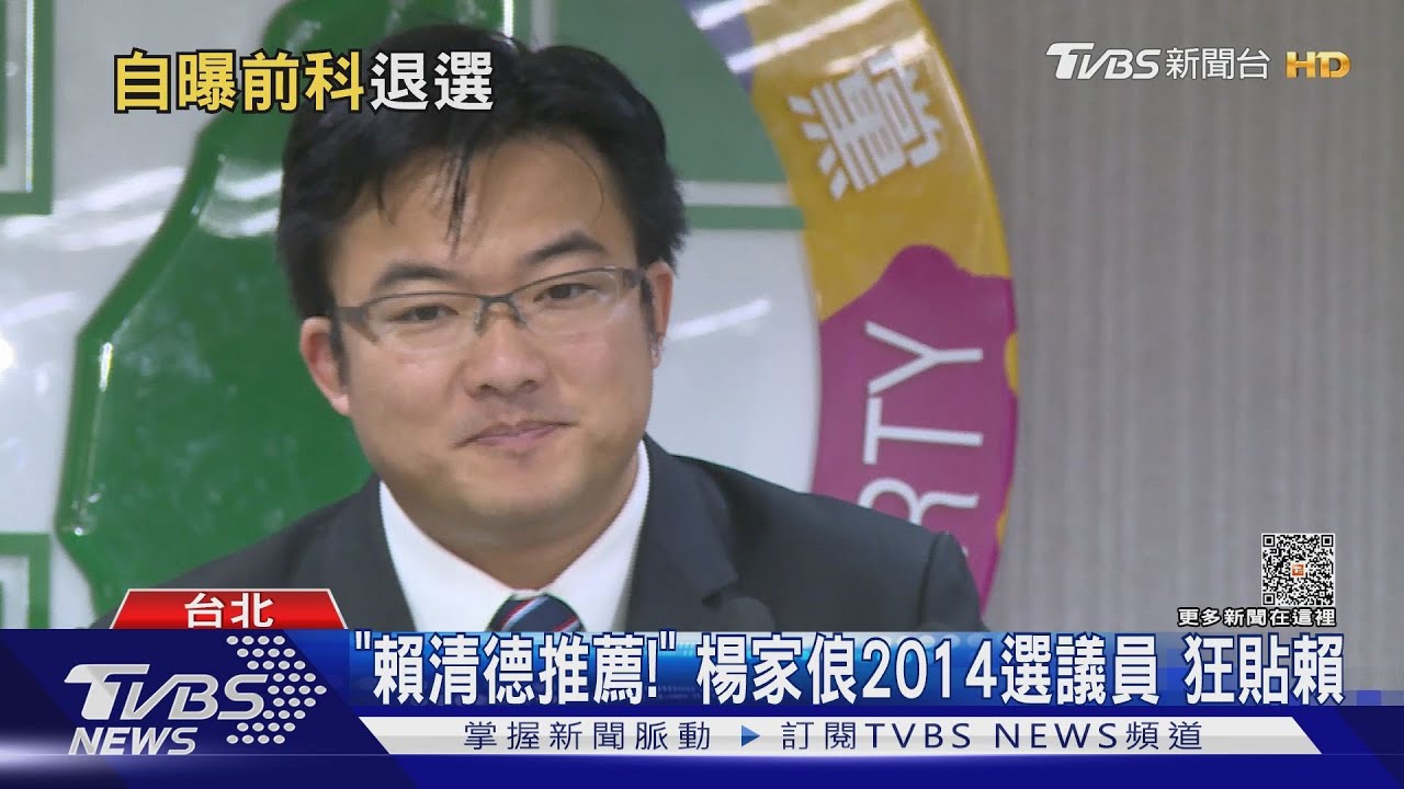 新系子弟兵犯兒少法退選 賴清德:欽佩他勇氣