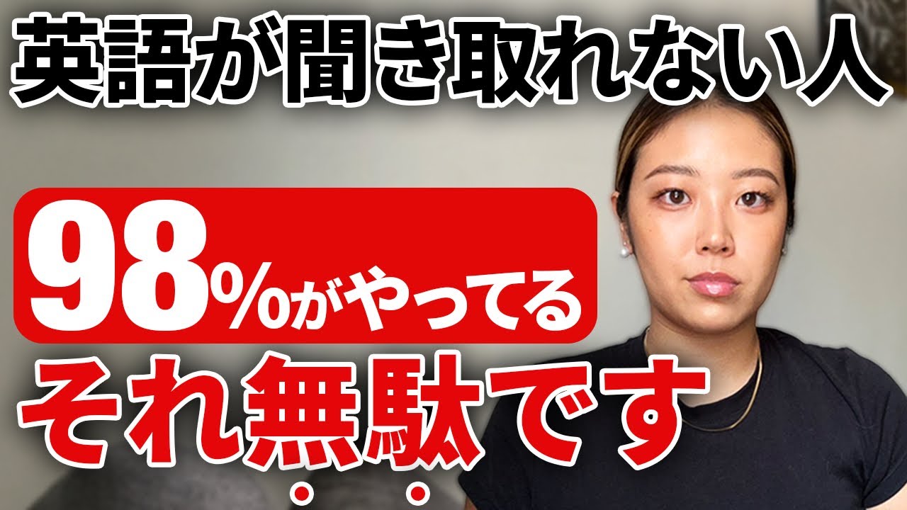 リスニングで英語が聞き取れない人の98％が当てはまる最悪な7つの共通点【今すぐやめて！】
