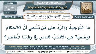 93- تفضيلُ القوانين الوضعية على شرع الله من أعظم الكفر - صالح الفوزان