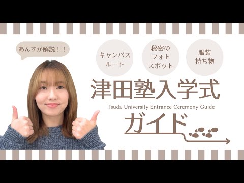 総合政策学科 【津田塾入学式ガイド】服装・持ち物からキャンパスルート＆秘密のフォトスポットまで！