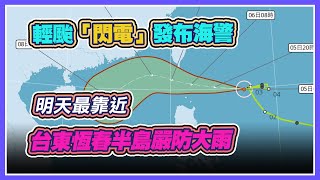 輕颱閃電持續接近台灣 3地區嚴防大雨