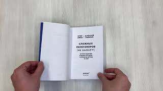 Видео о книге Сложных переговоров не бывает! Алгоритм подготовки и ведения переговоров, с которым вы обречены на успех