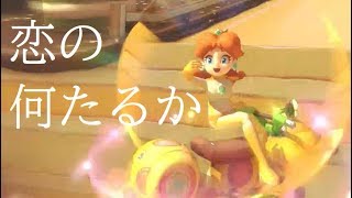 僕にデイジー愛を語らせてマリオカート8DXやや絶叫プレイ【実況part67】