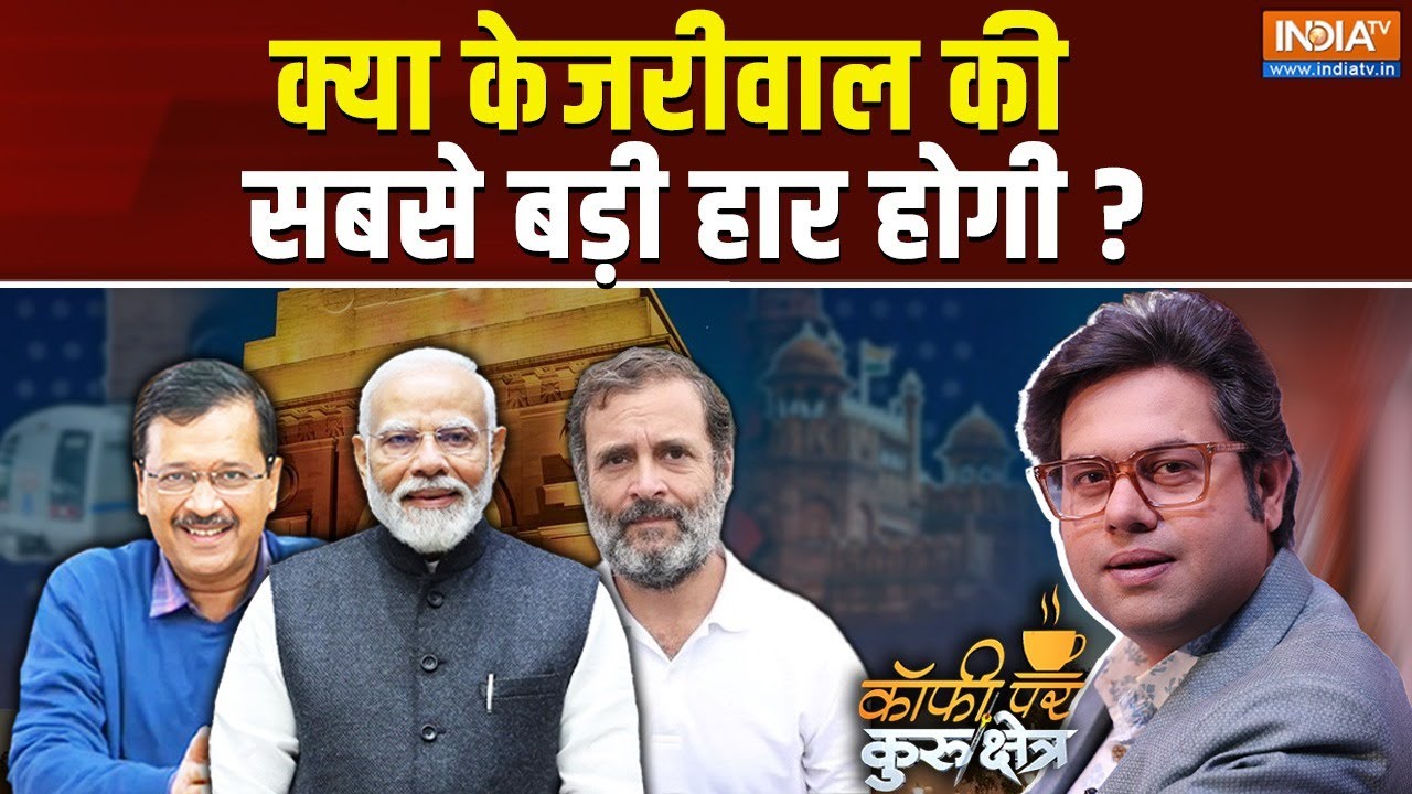 Coffee Par Kurukshetra Live: दिल्ली का अगला मुख्यमंत्री कौन होगा? Delhi Election | EXIT POLL | BJP