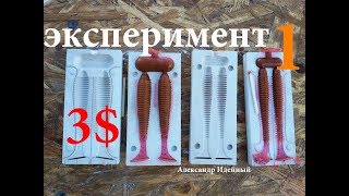 Формы для литья силиконовых приманок сделать самому