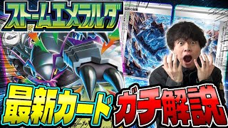 【ポケカ】ストームエメラルダ最新カードをポケカプロがガチ解説！(メガグソクムシャ/伝説の海溝/メガレックウザ)