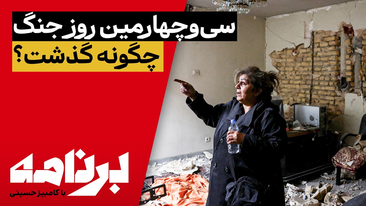 برنامه با کامبیز حسینی؛ سی‌وچهارمین روز جنگ چگونه گذشت؟