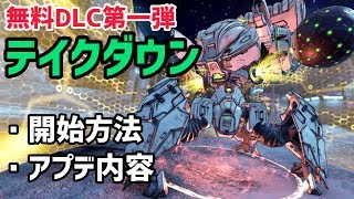 【ボーダーランズ 3】テイクダウン開始方法とアプデ内容