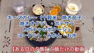 【ある日の夕飯】夕飯だけの動画