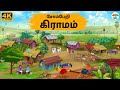 Tamil Stories சோம்பேறி கிராமம் Needhi Kadhaigal Tv 280 Tamil Moral Sto