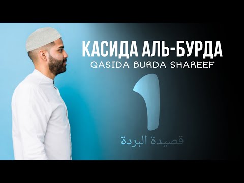 Касида Аль-Бурда|Qasida Burda Shareef|قصيدة البردة|Часть 1 ATVRU
