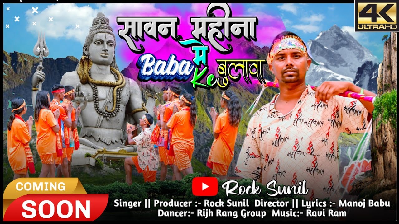 सावन महीना मे बाबा के बुलावा | Sawan_Mohina_Me_Baba_Ke_Bulawa_ New Thet Nagpuri Song 2023 #rocksunil