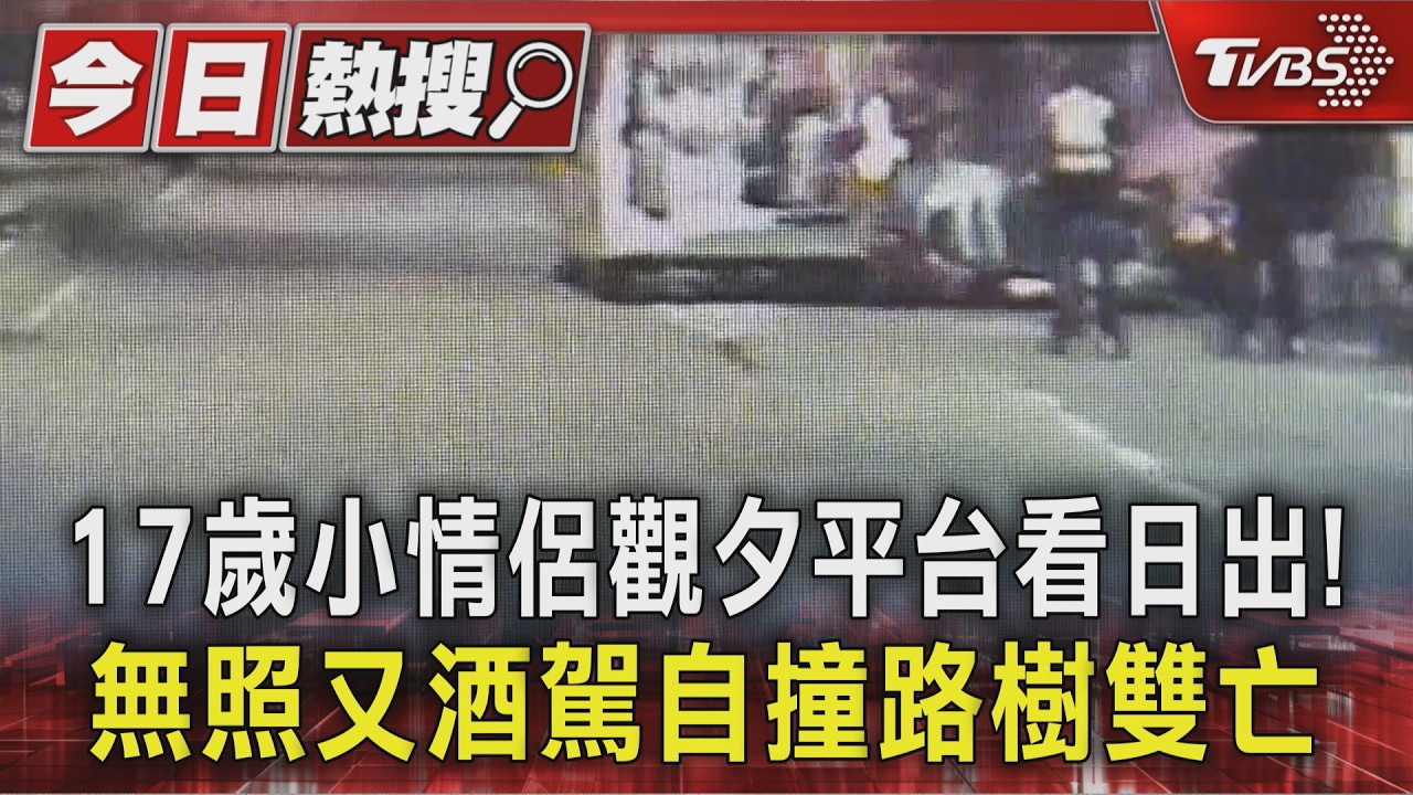 影音／17歲少年載女友雙亡！親哥去年「同原因喪命」　父怒：要死還牽別人