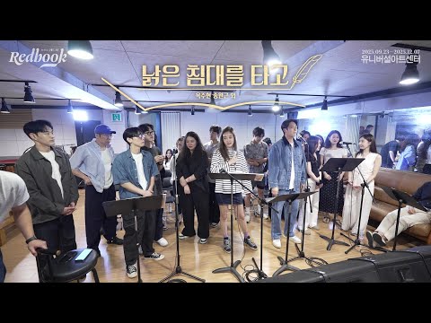 [레드북] 시츠프로브 클립 #2 낡은 침대를 타고 - 옥주현 송원근 외