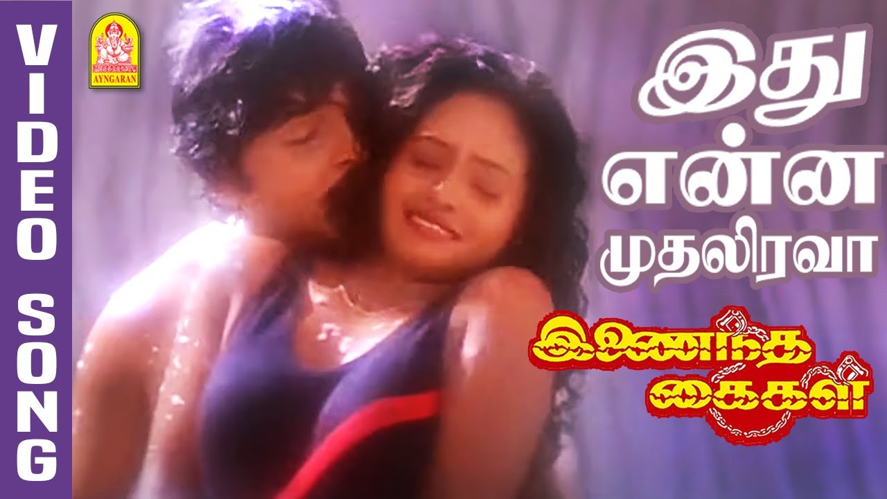 Idhu Enna Mudhal Irava Song Lyrics | Inaindha Kaigal