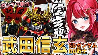 【ガンプラ】実写🌸SDガンダム武田信玄を制作🌟金曜日は一緒にお話ししない？【女性実況/プラモ/ガンダム】