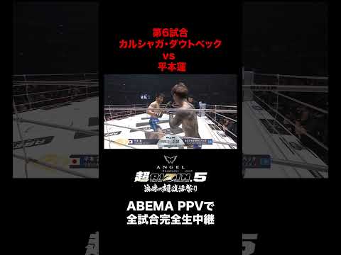 【速報】第6試合／カルシャガ・ダウトベック vs. 平本蓮 |『超RIZIN.5 浪速の超復活祭り』ABEMA PPVで全試合完全生中継